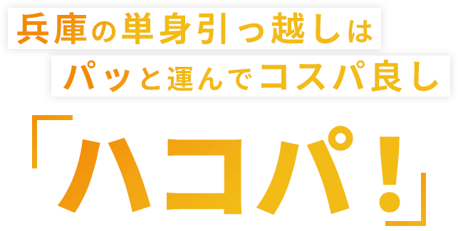 兵庫の単身引っ越しはパッと運んでコスパ良し ハコパ!